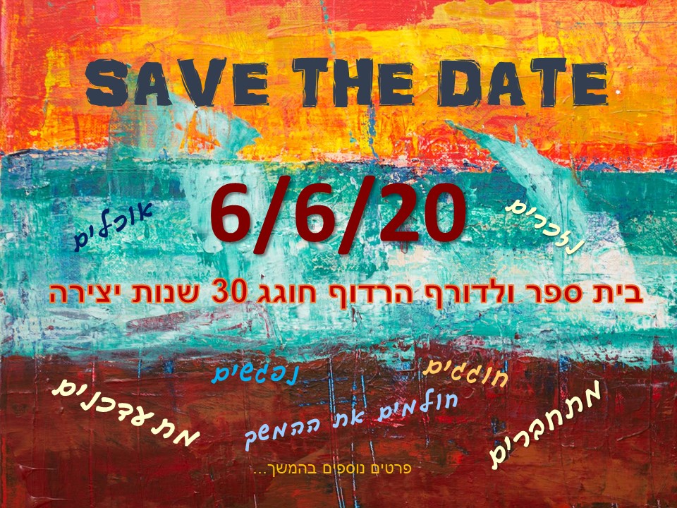 בית ספר חוגג 30 שנה להיווסדו ומציין 100 שנה לולדורף העולמי